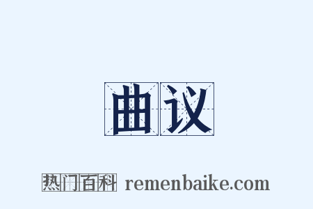 曲议是什么意思的图片